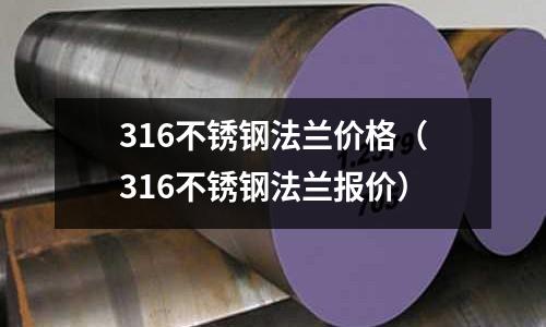 316不銹鋼法蘭價格（316不銹鋼法蘭報價）