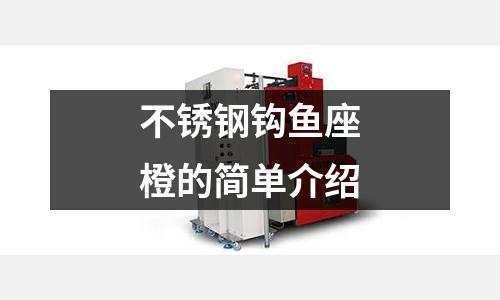 不銹鋼鉤魚座橙的簡單介紹