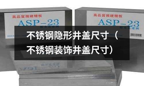 不銹鋼隱形井蓋尺寸(不銹鋼裝飾井蓋尺寸)