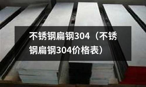 不銹鋼扁鋼304(不銹鋼扁鋼304價(jià)格表)