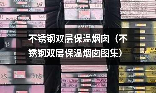 不銹鋼雙層保溫?zé)焽瑁ú讳P鋼雙層保溫?zé)焽鑸D集)
