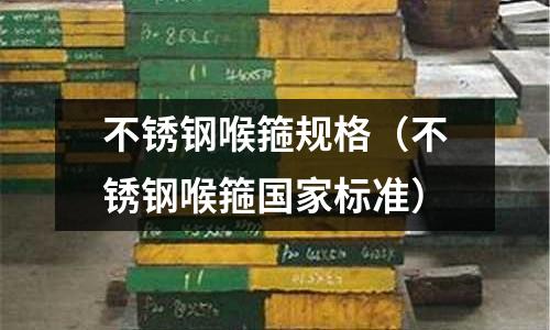 不銹鋼喉箍規格（不銹鋼喉箍國家標準）