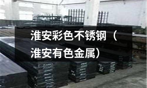 淮安彩色不銹鋼（淮安有色金屬）
