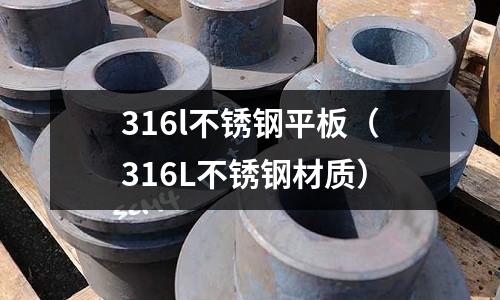 316l不銹鋼平板（316L不銹鋼材質）