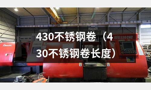 430不銹鋼卷（430不銹鋼卷長度）
