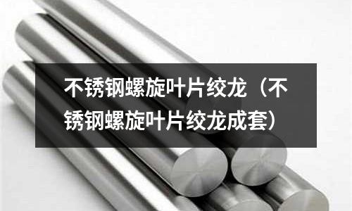 不銹鋼螺旋葉片絞龍(不銹鋼螺旋葉片絞龍成套)