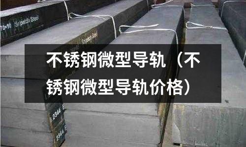 不銹鋼微型導軌(不銹鋼微型導軌價格)