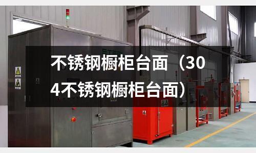 不銹鋼櫥柜臺面(304不銹鋼櫥柜臺面)