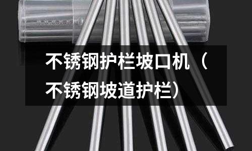 不銹鋼護欄坡口機（不銹鋼坡道護欄）
