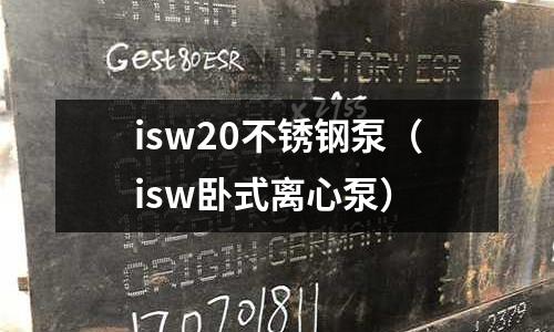 isw20不銹鋼泵(isw臥式離心泵)