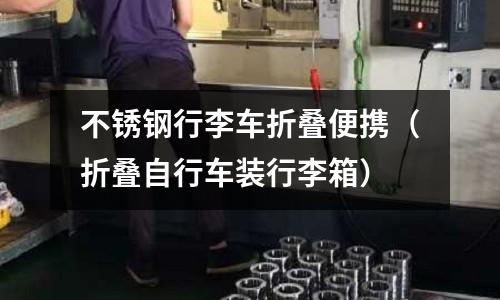 不銹鋼行李車折疊便攜(折疊自行車裝行李箱)