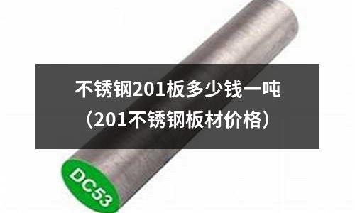 不銹鋼201板多少錢一噸(201不銹鋼板材價格)
