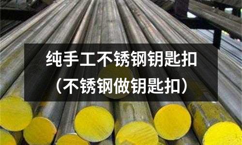 純手工不銹鋼鑰匙扣(不銹鋼做鑰匙扣)