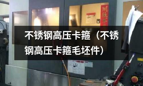 不銹鋼高壓卡箍（不銹鋼高壓卡箍毛坯件）