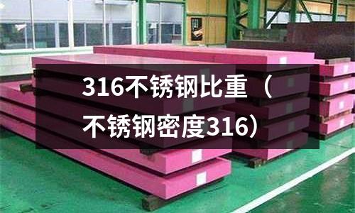 316不銹鋼比重(不銹鋼密度316)