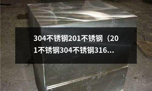 304不銹鋼201不銹鋼(201不銹鋼304不銹鋼316不銹鋼)