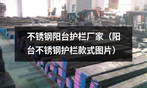 不銹鋼陽臺護欄廠家(陽臺不銹鋼護欄款式圖片)