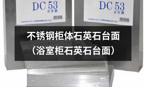 不銹鋼柜體石英石臺面（浴室柜石英石臺面）