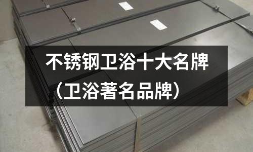 不銹鋼衛浴十大名牌(衛浴著名品牌)