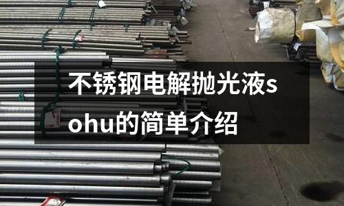不銹鋼電解拋光液sohu的簡單介紹