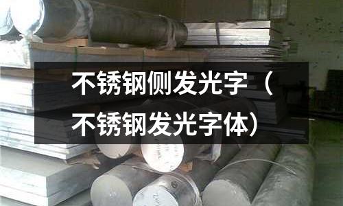 不銹鋼側(cè)發(fā)光字(不銹鋼發(fā)光字體)