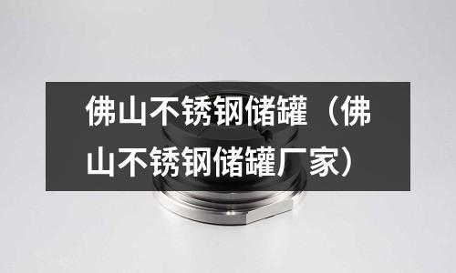 佛山不銹鋼儲罐（佛山不銹鋼儲罐廠家）