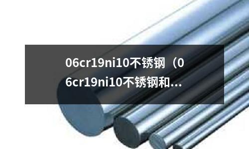 06cr19ni10不銹鋼（06cr19ni10不銹鋼和304）