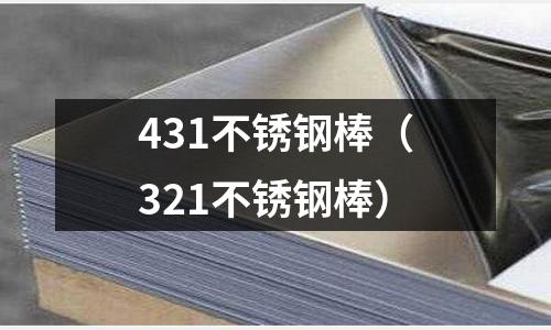431不銹鋼棒（321不銹鋼棒）