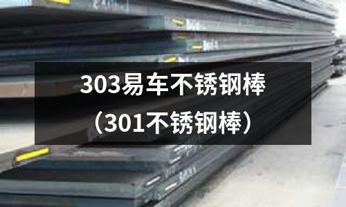 303易車(chē)不銹鋼棒（301不銹鋼棒）