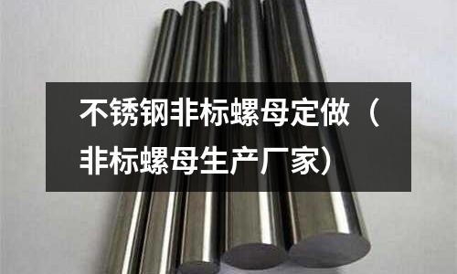 不銹鋼非標螺母定做(非標螺母生產廠家)