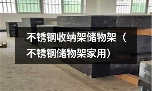 不銹鋼收納架儲物架（不銹鋼儲物架家用）