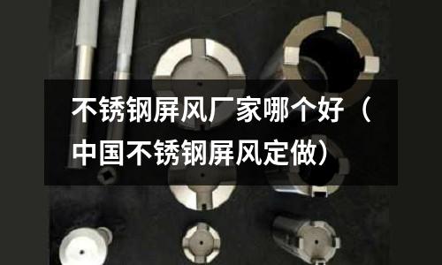 不銹鋼屏風廠家哪個好(中國不銹鋼屏風定做)