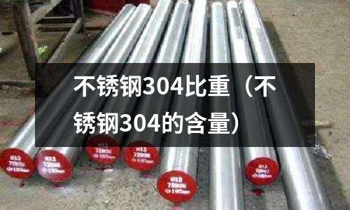 不銹鋼304比重(不銹鋼304的含量)