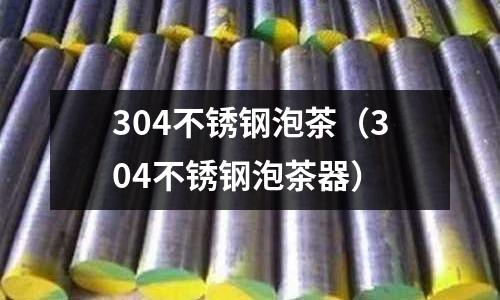 304不銹鋼泡茶(304不銹鋼泡茶器)