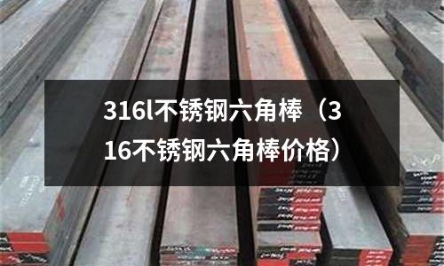 316l不銹鋼六角棒(316不銹鋼六角棒價格)