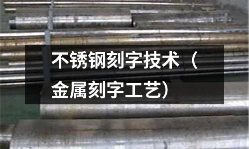 不銹鋼刻字技術(金屬刻字工藝)