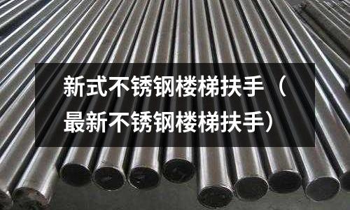 新式不銹鋼樓梯扶手(最新不銹鋼樓梯扶手)