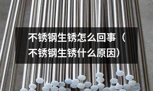 不銹鋼生銹怎么回事(不銹鋼生銹什么原因)