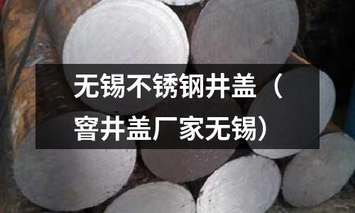 無錫不銹鋼井蓋(窨井蓋廠家無錫)