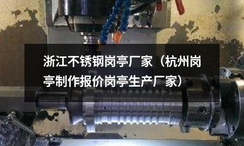 浙江不銹鋼崗?fù)S家(杭州崗?fù)ぶ谱鲌髢r崗?fù)どa(chǎn)廠家)