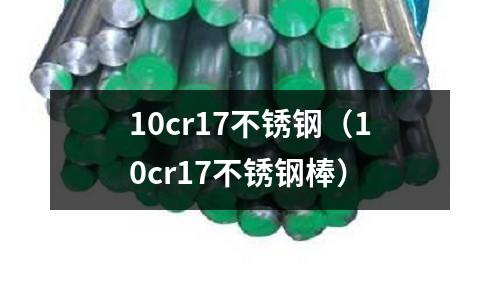 10cr17不銹鋼（10cr17不銹鋼棒）