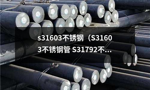 s31603不銹鋼（S31603不銹鋼管 S31792不銹鋼管廠家）