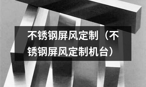 不銹鋼屏風定制(不銹鋼屏風定制機臺)