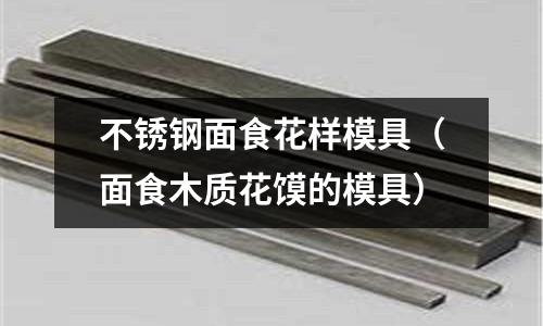 不銹鋼面食花樣模具(面食木質花饃的模具)