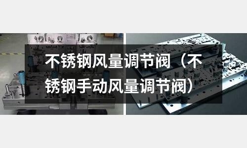 不銹鋼風(fēng)量調(diào)節(jié)閥（不銹鋼手動(dòng)風(fēng)量調(diào)節(jié)閥）