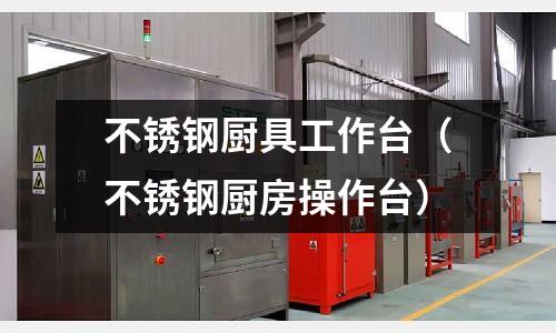 不銹鋼廚具工作臺（不銹鋼廚房操作臺）