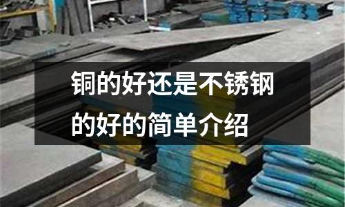 銅的好還是不銹鋼的好的簡單介紹