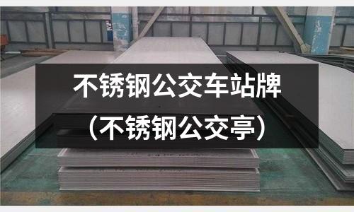 不銹鋼公交車站牌(不銹鋼公交亭)