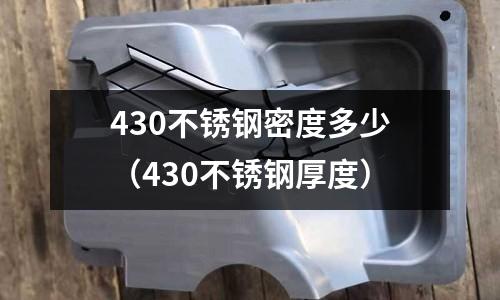 430不銹鋼密度多少(430不銹鋼厚度)