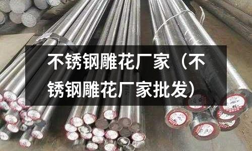 不銹鋼雕花廠家（不銹鋼雕花廠家批發）